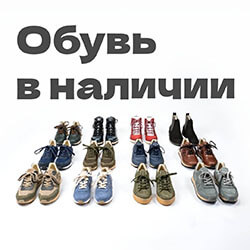 Обувь AFOUR в наличии